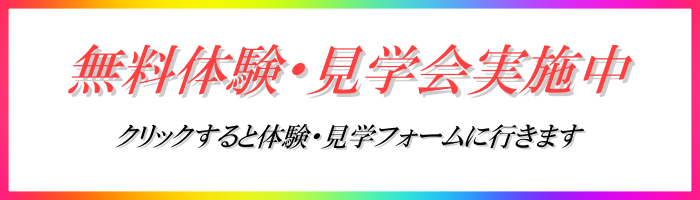 無料体験　見学会　実施中