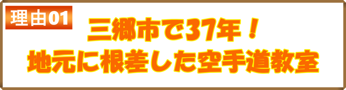 三郷市で３７年！地元に根差した空手道教室