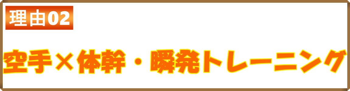 空手×体幹・瞬発トレーニング