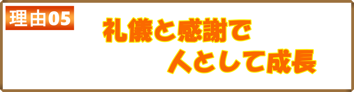 礼儀と感謝で人として成長