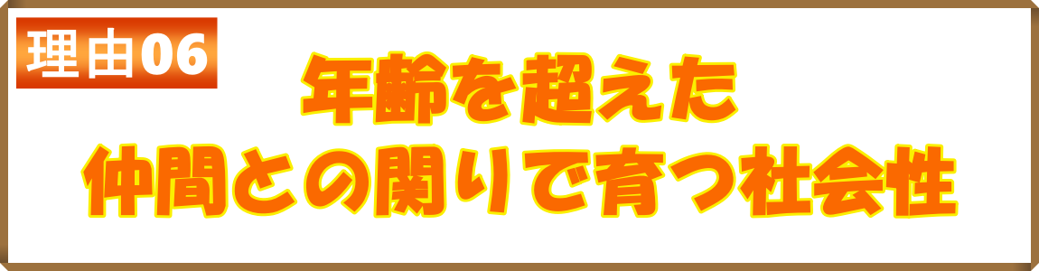 年齢を超えた仲間との関わりで育つ社会性