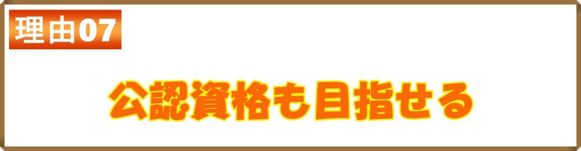 公認資格も目指せる