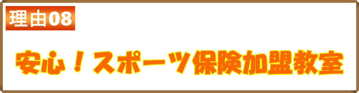 安心！ｽﾎﾟｰﾂ保険加盟教室