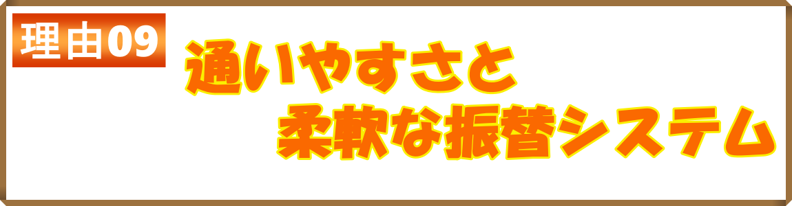 通いやすさと柔軟な振替システム