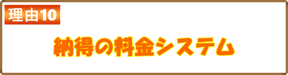 納得の料金システム