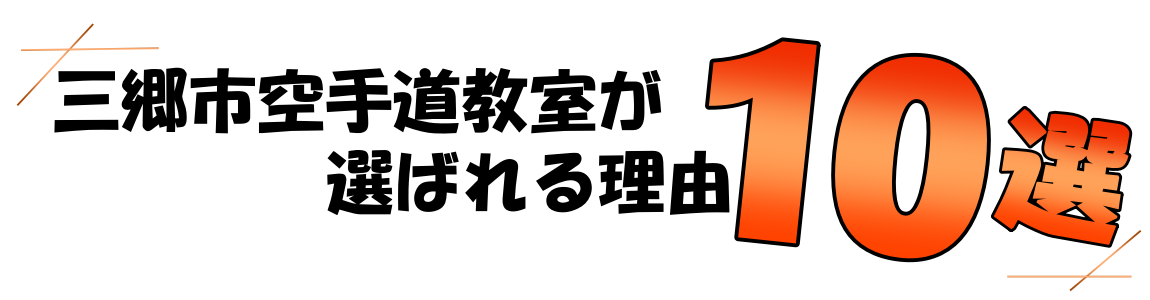 三郷市空手道教室が選ばれる理由10選